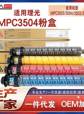 适用理光C3504粉盒MPC3003sp墨粉盒C3004EX复印机墨盒C3503碳粉匣