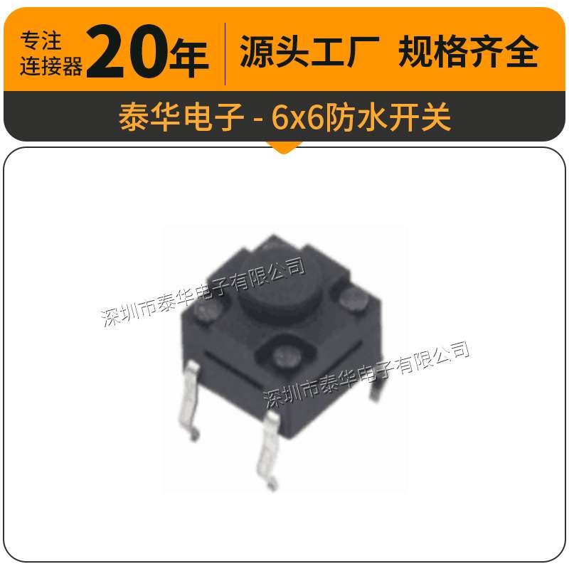 泰华工厂直供轻触开关贴片复位微动按钮6x6防水开关 按键开关