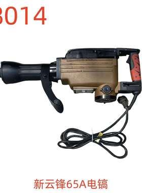 新云锋65A电镐-18014号