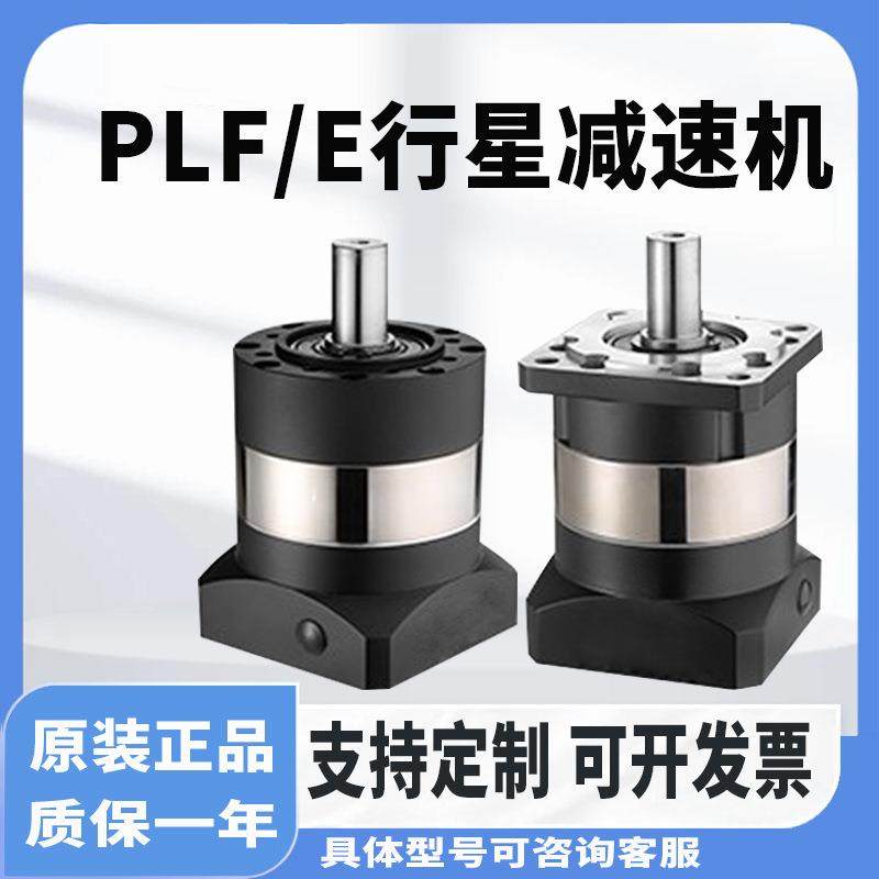 精密行星减速机PLF60/80/90/120/160步进伺服电机400W750W直齿轮