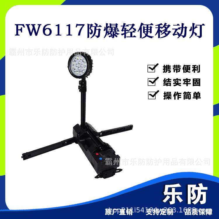 50W现场照明工作灯FW6117防爆轻便移动灯应急抢修升降式泛光灯