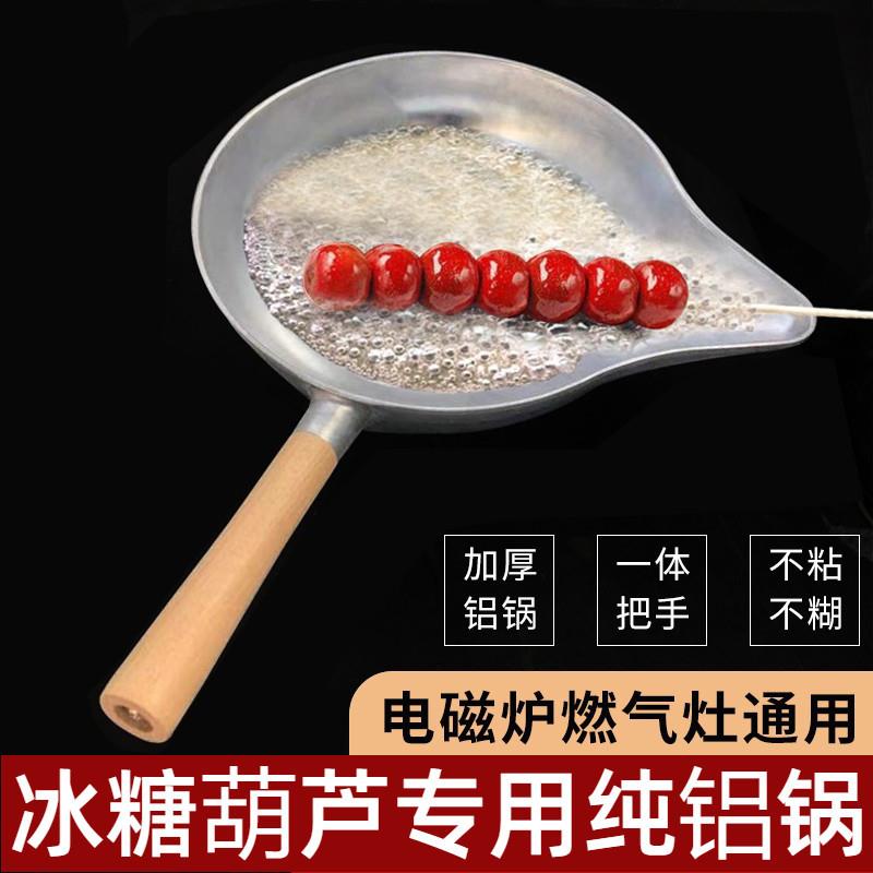 冰糖葫芦专用锅熬糖蘸糖铝锅制作工具做糖葫芦的锅手工加厚不粘锅