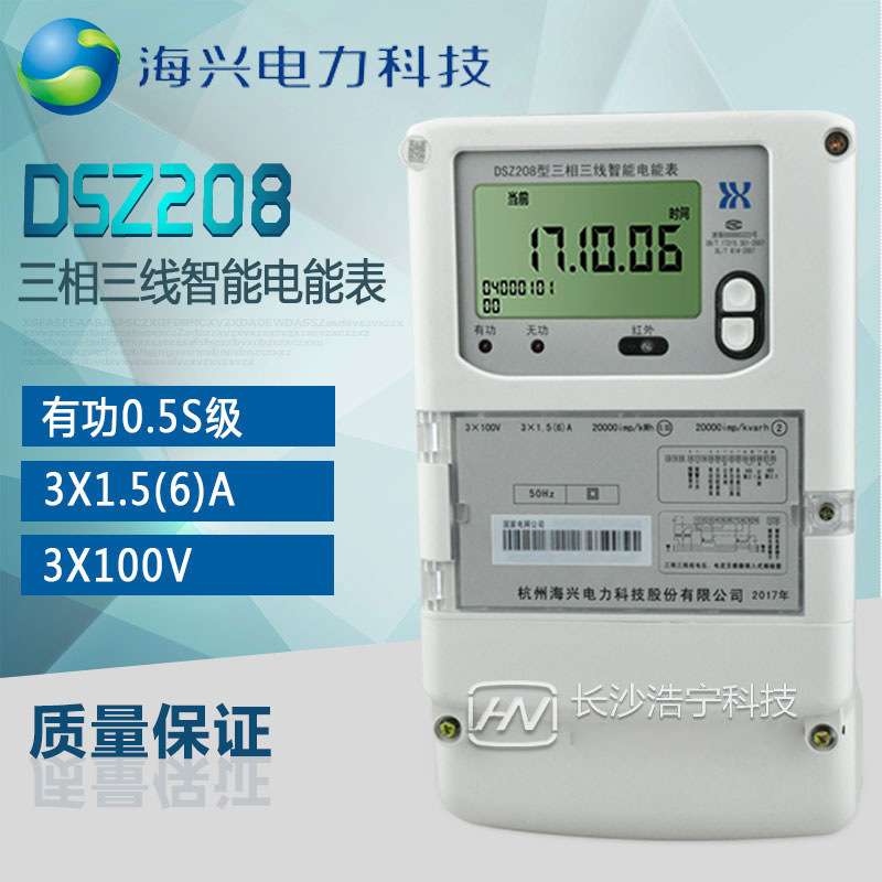 杭州海兴DSZ208三相三线智能电能表/关口表/三相高压计量电流表