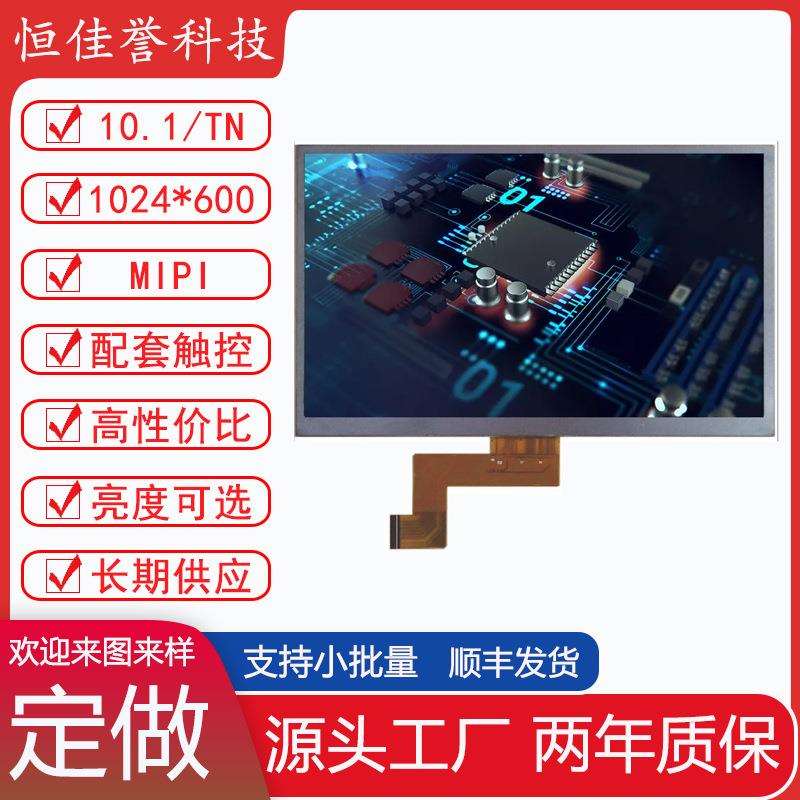 10.1寸LCD显示屏TN液晶屏 分辨率1024X600 接口MIPI30PIN