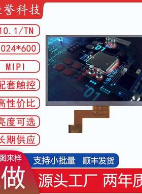 10.1寸LCD显示屏TN液晶屏 分辨率1024X600 接口MIPI30PIN