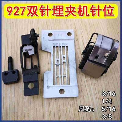 缝纫机配件兄弟DT6-B927AB双针埋夹车针位组压脚针板牙齿针夹护针