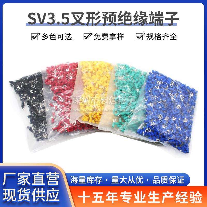 SV3.5-2-3.5-4-5-6-8预绝缘接线端子叉形冷压端子Y型U型铜线鼻子