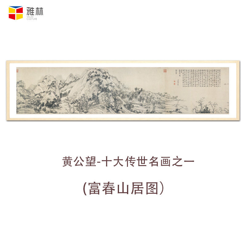 艺术微喷宣纸画芯复制富春山居图仿古名画客厅书房装饰画直销