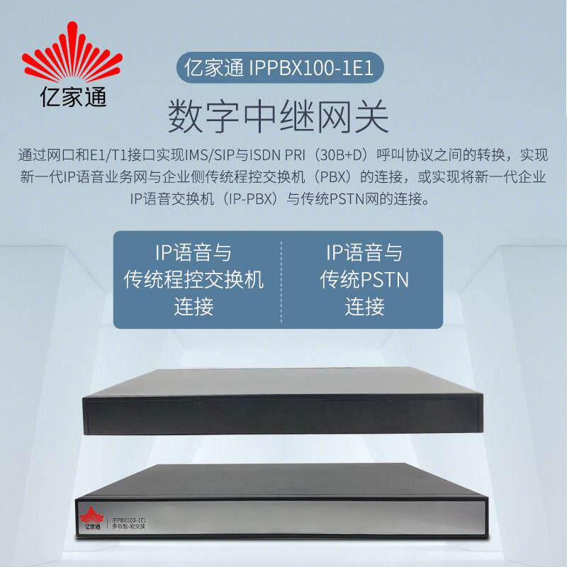 亿家通ip语音交换机 sip协议语导航异地组网16外168分机IPPBX100