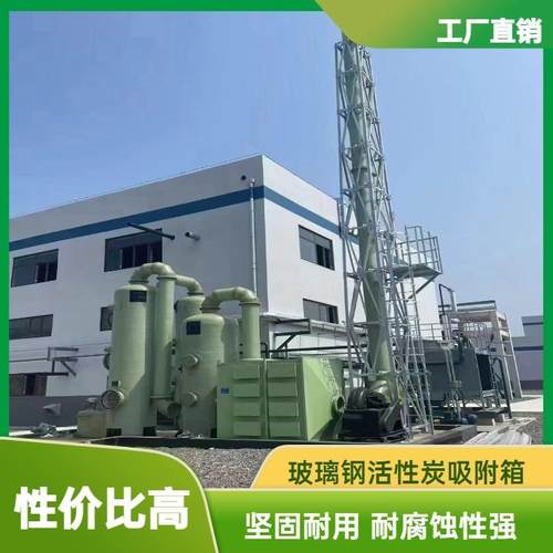 活性炭环保箱玻璃钢除臭箱废气净化箱干式过滤实验室活性炭环保箱