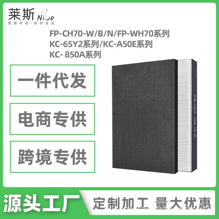 适用夏普空气净化器FP-CH/WH70/KC-65Y2/850A/A50E/W/B/N滤网滤芯