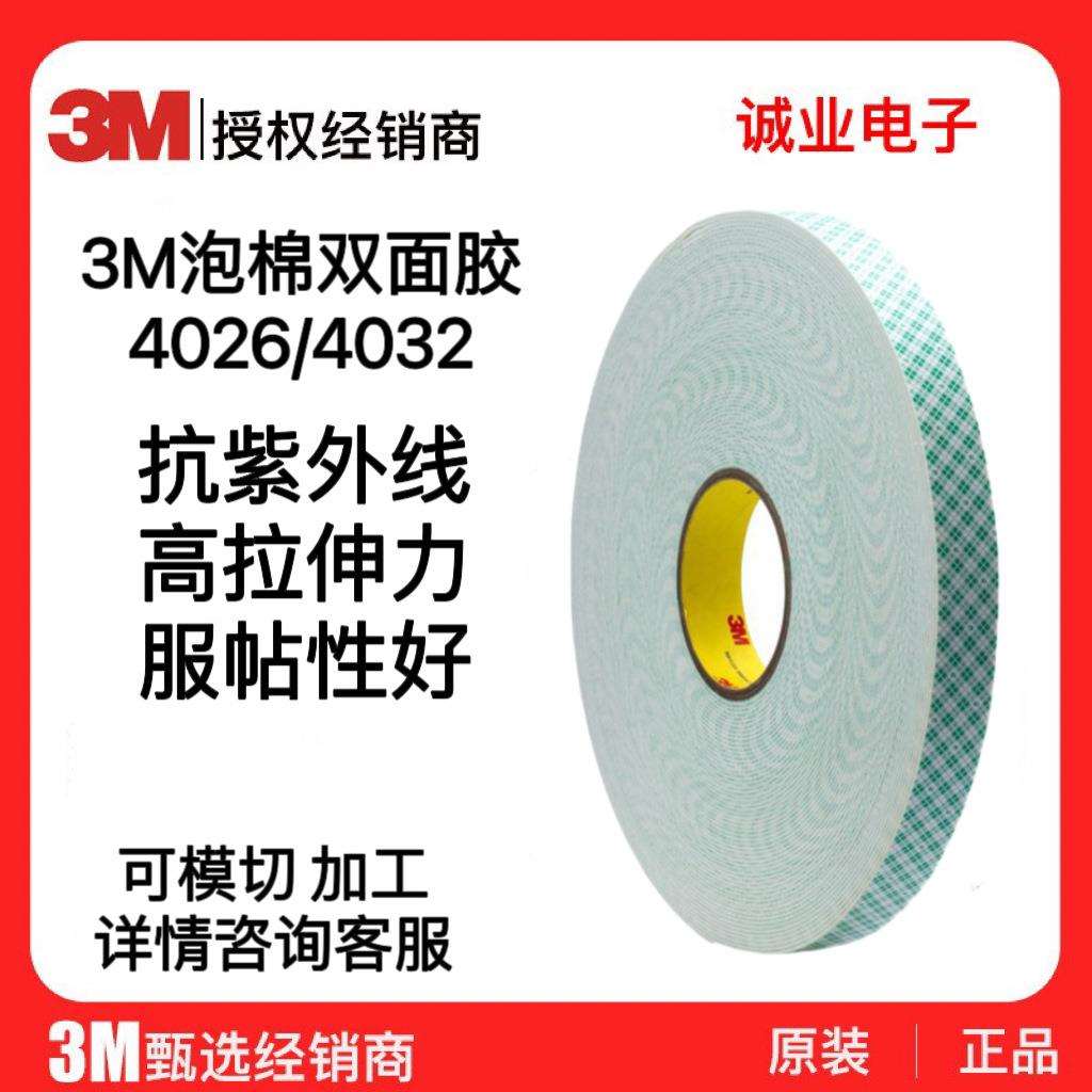 3M4026双面胶白色绿格子加厚丙烯酸泡棉胶带无痕防水耐高温4032
