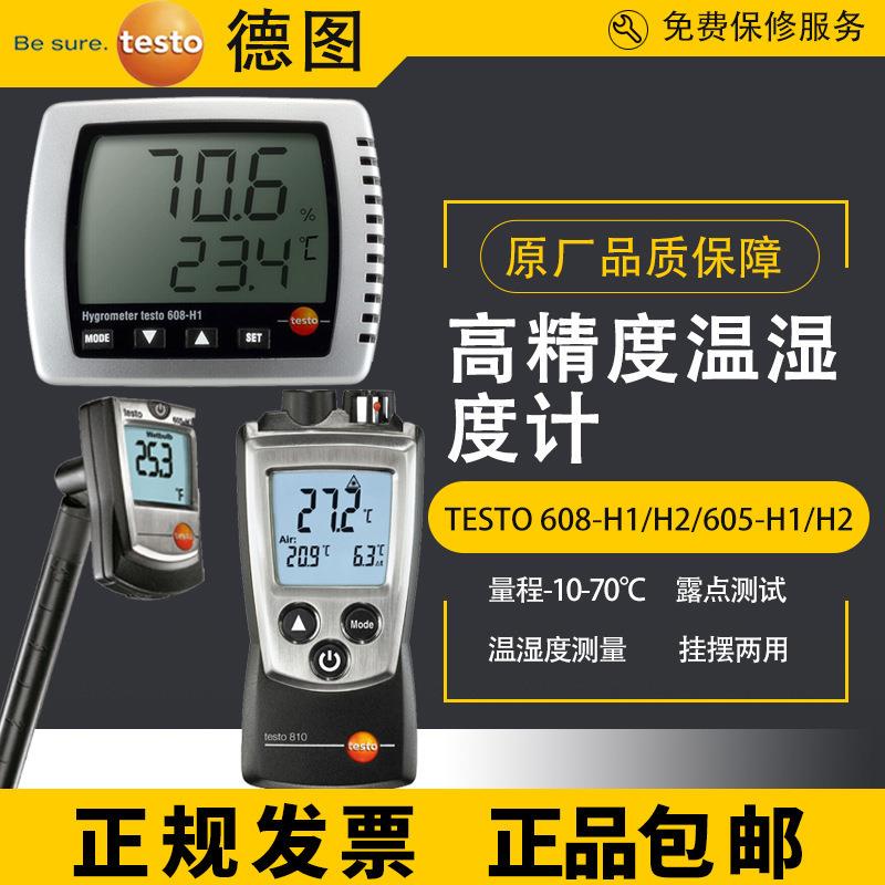 德图testo 608-H1/608-H2温湿度表温湿度计605-H1/608/610