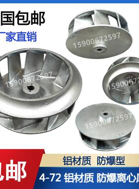 B4-72离心风机叶轮 防爆铝叶轮，铝合金叶轮，离心风机防爆配件