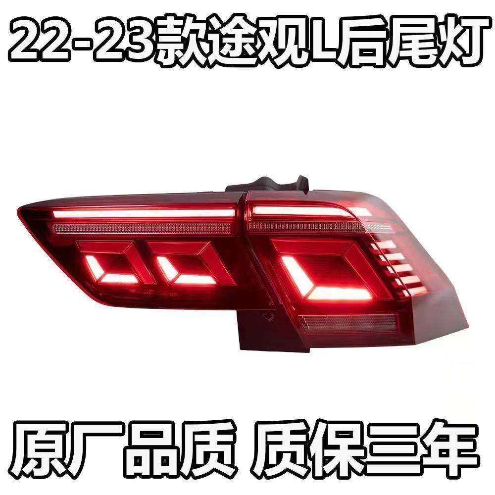适用2223款大众途观L后尾灯总成后刹车灯防追尾灯LED原装原厂品质