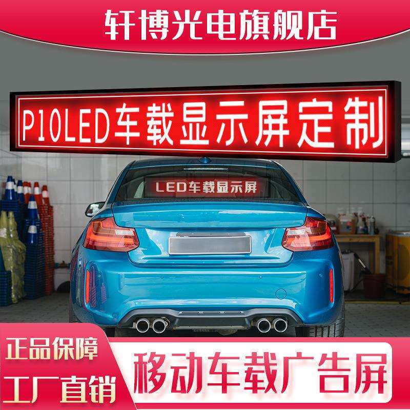 P10单红车载LED显示屏公交车出租私家汽车后窗玻璃广告走字屏