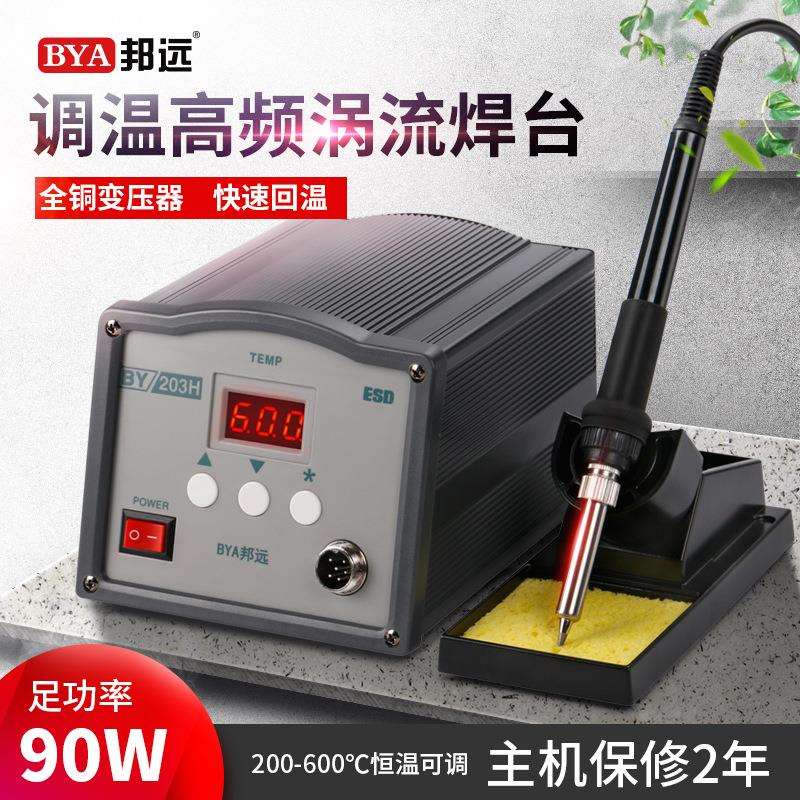 数显邦远203H高频恒温涡流焊台205H大功率90W电烙铁150W工业焊台
