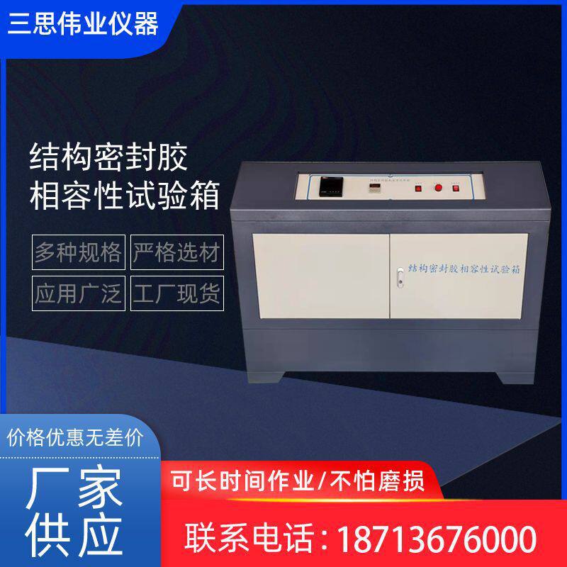 结构密封胶相容性试验箱建筑用硅酮密封胶相融性试验箱