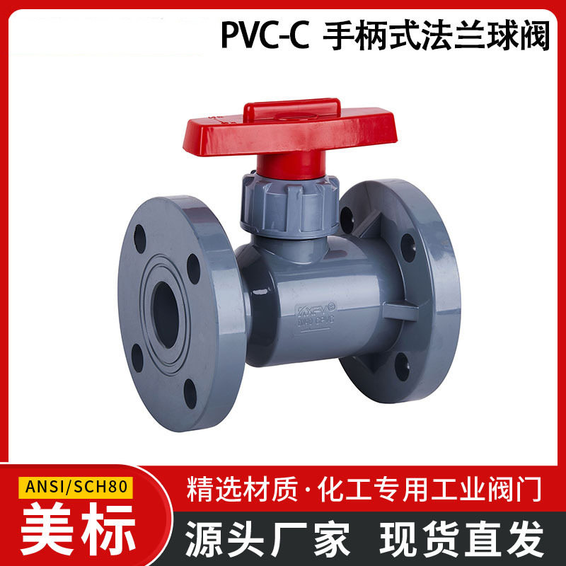 凯鑫KXPV厂家PVC-C塑料球阀化工防腐工业阀门CPVC法兰球阀美标
