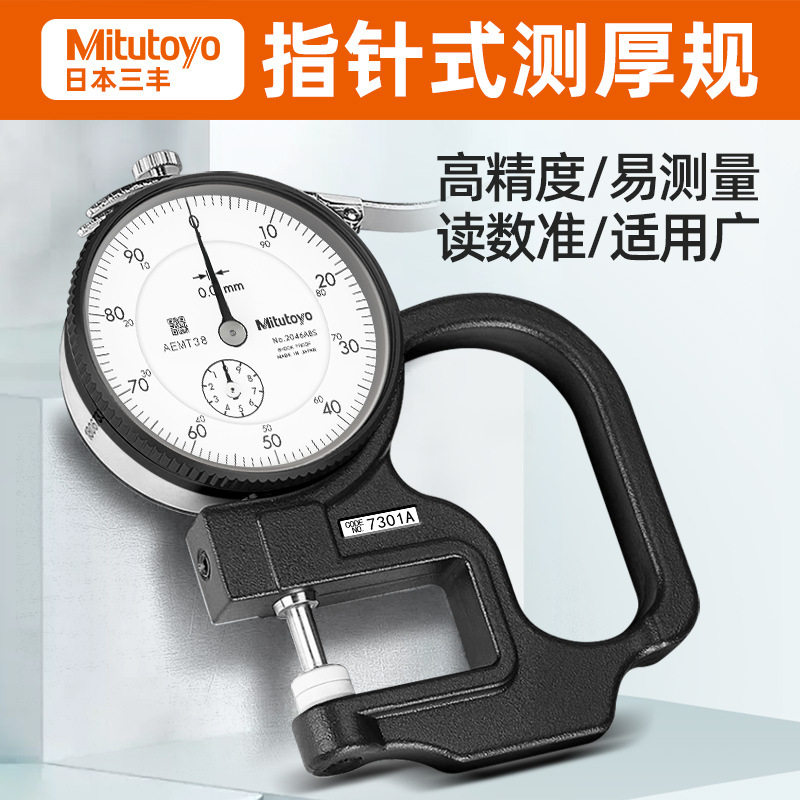 日本三丰7301/7321厚度计测厚规 厚薄表 厚度规0-10mm*0.01mm