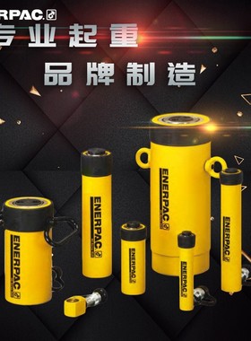 美国ENERPAC千斤顶美国恩派克分离式液压千斤顶RC单作用油缸