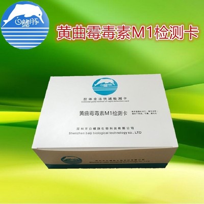 白鳍豚黄曲霉毒素M1快速检测牛奶中毒素检测卡奶品检测 50条/盒