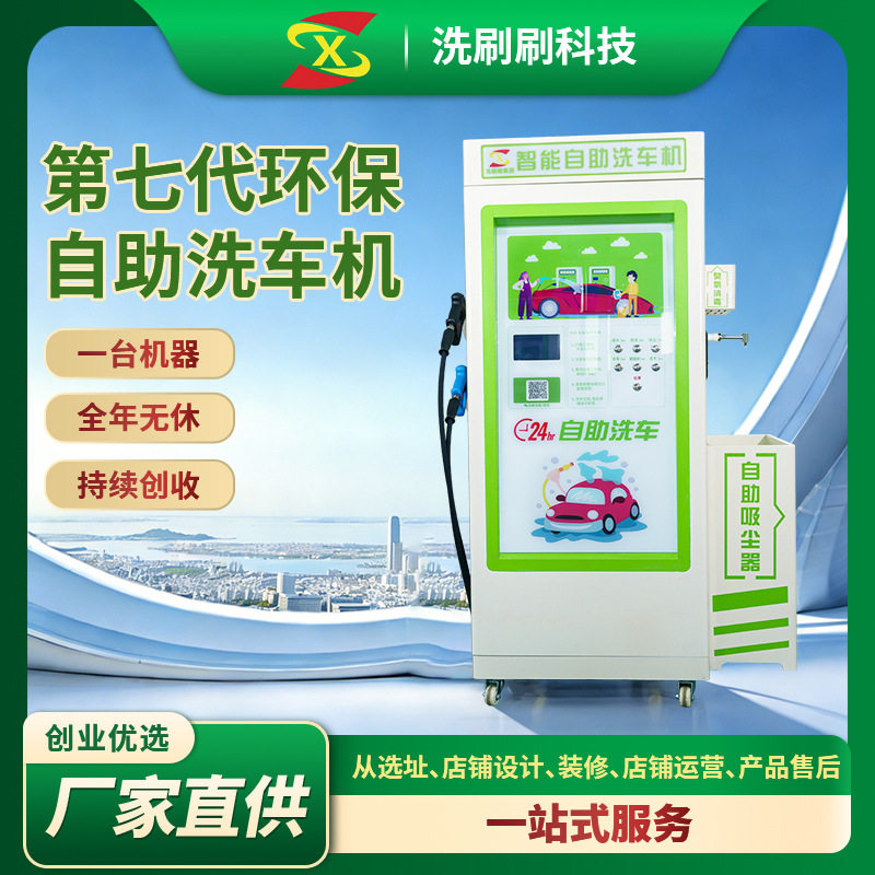 洗刷刷自助洗车机24h全自动洗车机招商加盟小区周边自助洗车设备