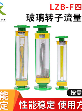 定制LZB-15F/25F/40F/50F/80F/100F法兰衬四氟防腐玻璃转子流量计