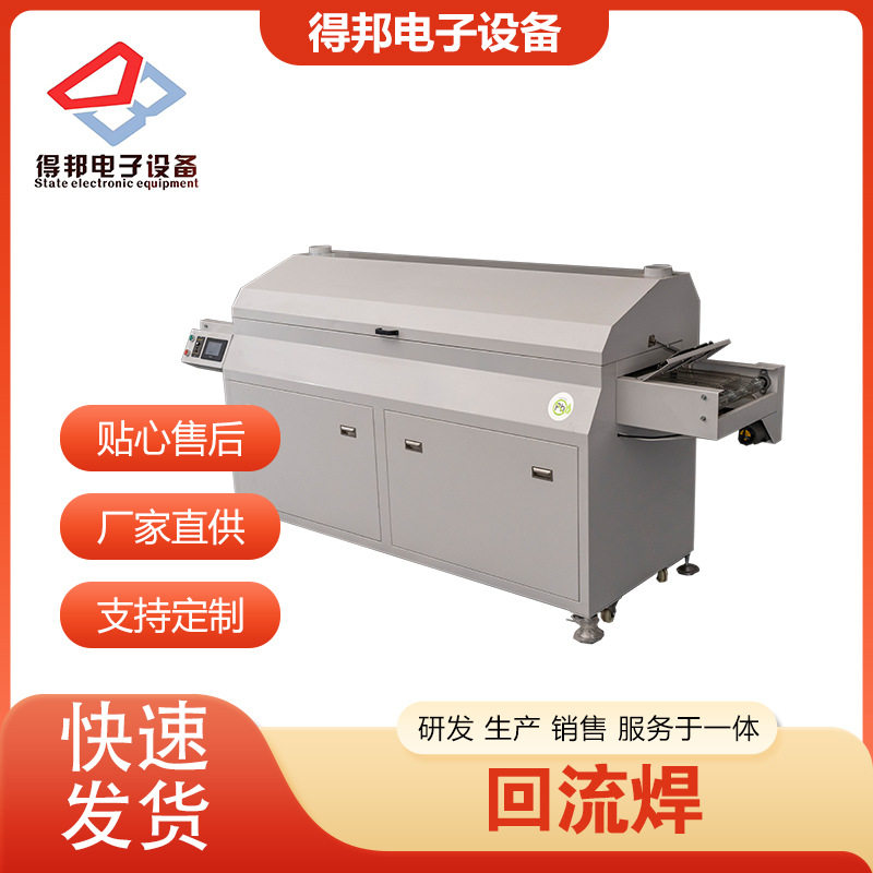 得邦节能控温焊接机回流焊SMT小型六温区回流焊机经济型回流炉