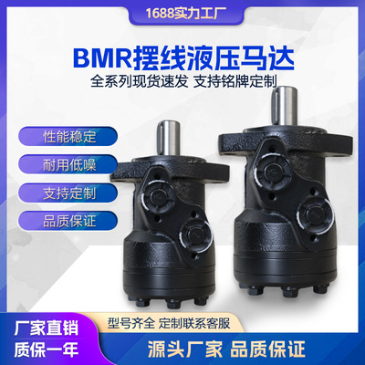 现货BMR BMRS摆线液压马达BMR36/50/80/100/250/315减速机 绞车