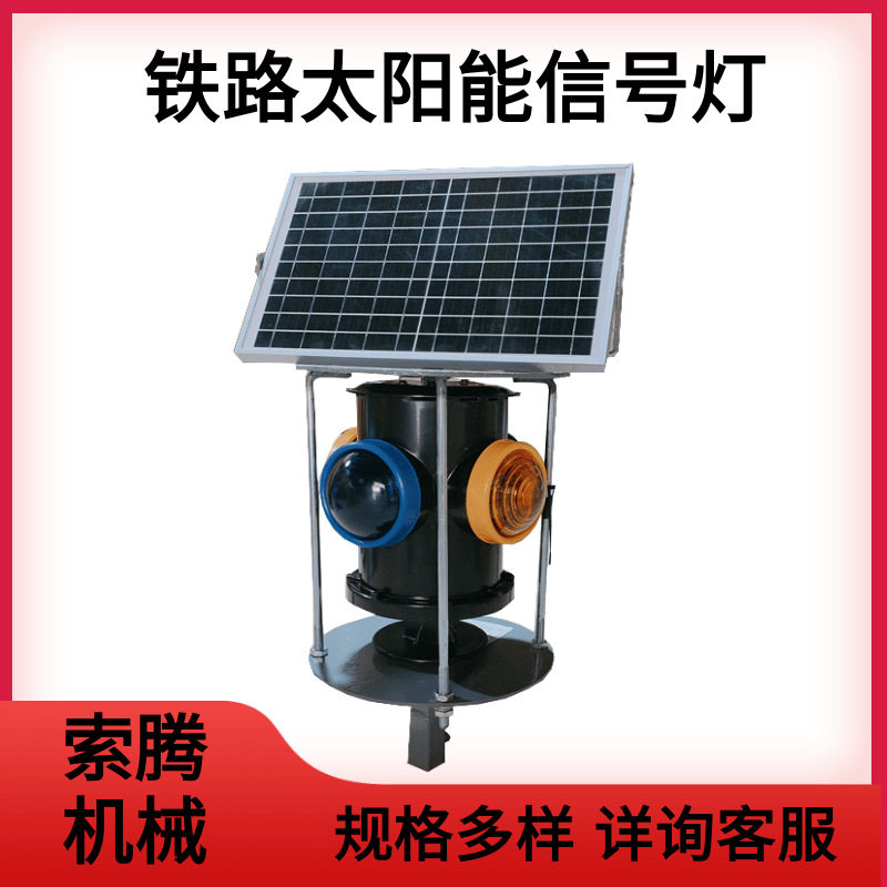 太阳能标志灯铁路道口表示灯蓝黄转辙机信号灯红白双色充电信号灯