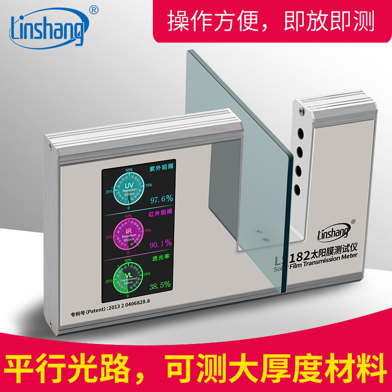 林上LS182太阳膜测试仪隔热膜SHGC检测汽车玻璃膜检测