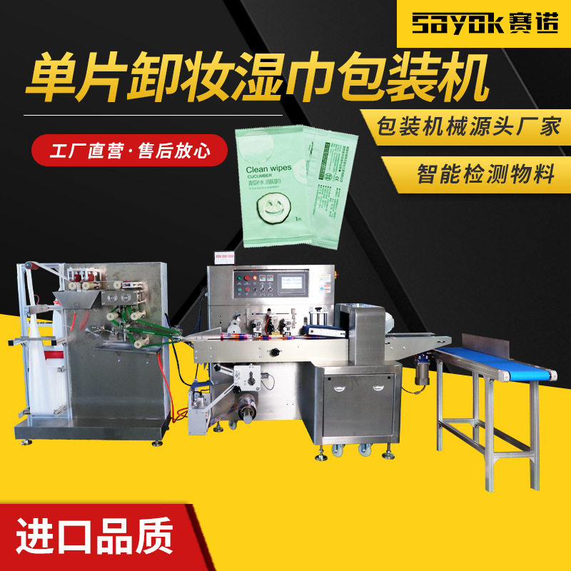 赛诺单片湿巾包装机器卸妆湿纸巾折叠包装全自动点数包装机械厂家,包装,五金配件包装,淘宝优惠券,粉丝福利购,淘宝优惠卷