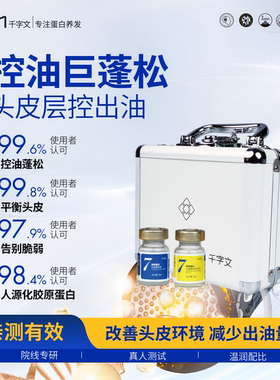 DJM千字文胶原蛋白头皮精华控油