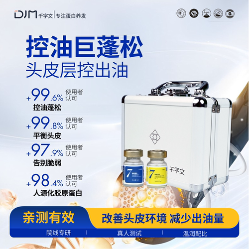 DJM千字文胶原蛋白头皮精华控油