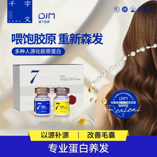 DJM千字文胶原蛋白头皮精华7支装