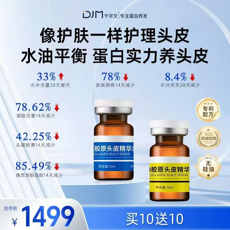 DJM千字文胶原蛋白头皮精华20支