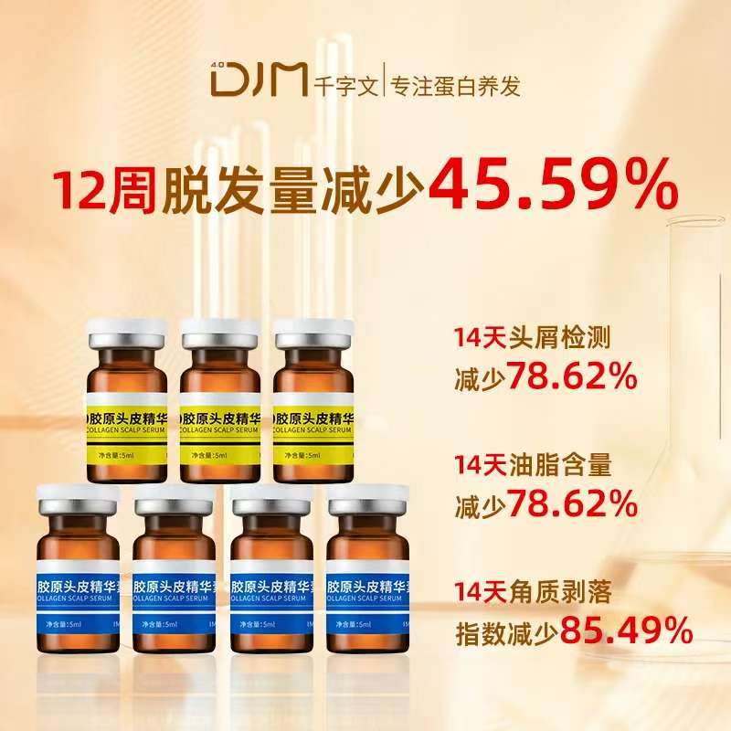 DJM千字文胶原蛋白头皮精华7支装