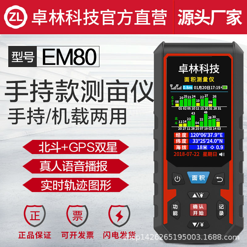 卓林科技EM80 北斗GPS测亩仪 土地面积测量仪  计亩器高精度手持