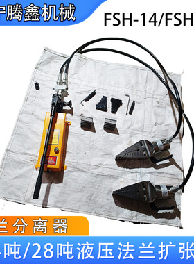 液压法兰撑开器扩张破拆器FSH-14/28消防破拆法兰盘扩张器