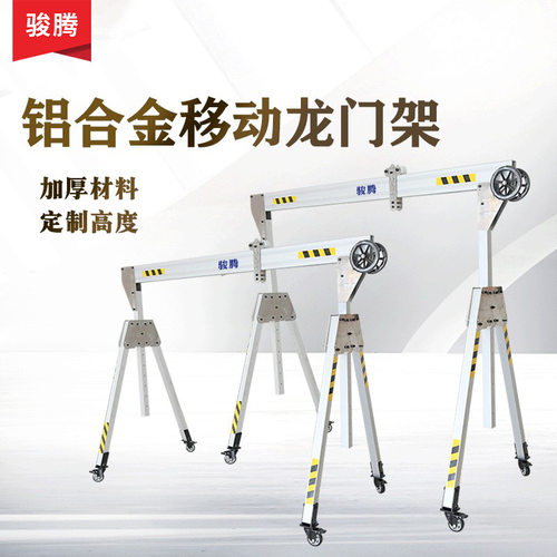 小型龙门吊可移动龙门吊门式起重机厂家供应铝合金吊机移动龙门架