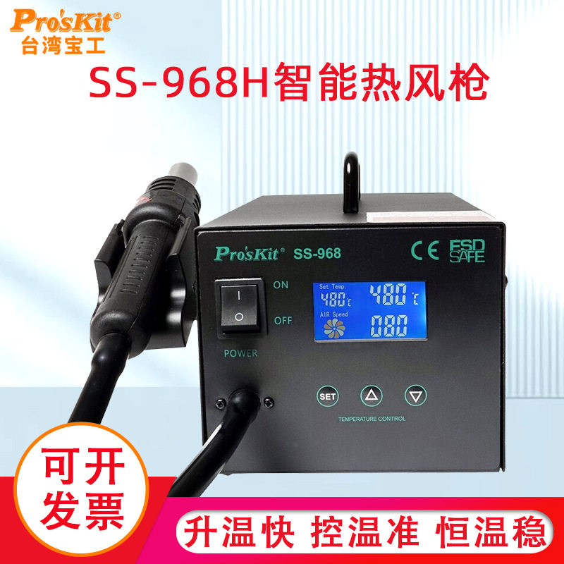 宝工SS-968H热风拆焊台LCD数显智能热风枪拆拔焊台数显600W