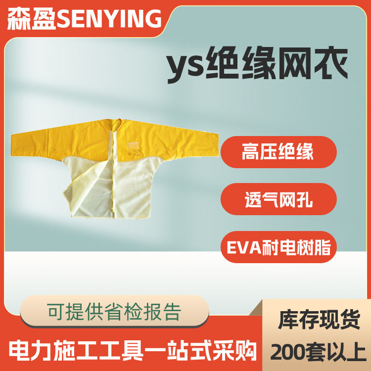 黄色YS126-11-03绝缘树脂网衣 夏天电工树脂绝缘上衣
