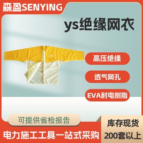 黄色YS126-11-03绝缘树脂网衣 夏天电工树脂绝缘上衣