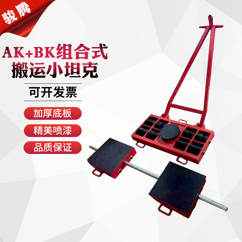 重型搬运坦克车乌龟车地牛AK+BK系列组合式搬运小坦克