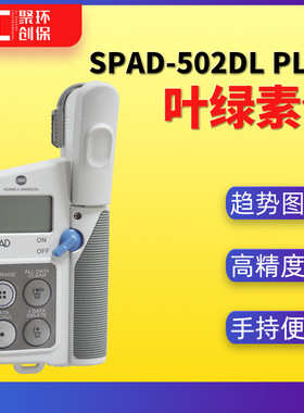 SPAD-502DL Plus叶绿素仪 叶绿素测定仪 植物叶子叶绿素检测仪