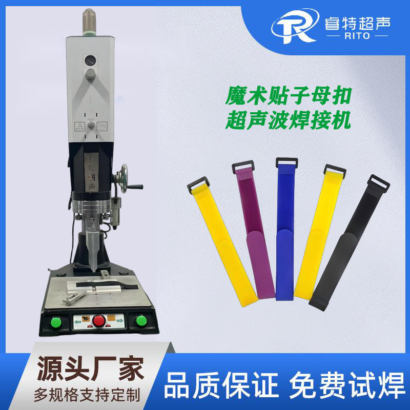 魔术贴超声波焊接机子母扣自粘贴绑带超声波压合焊接设备模具制造