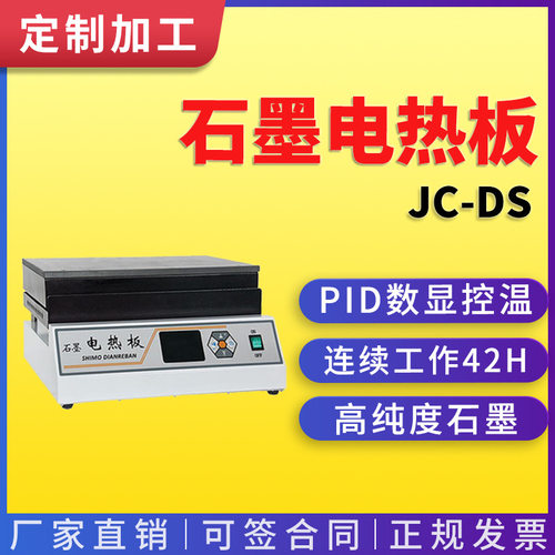 石墨电热板 JC-DS系列实验室用耐酸碱耐高温易清洁