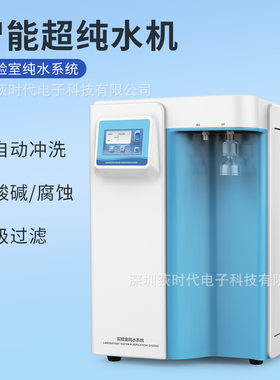欧规智能超纯水机一体式实验室纯水系统UP/RO去离子纯净水