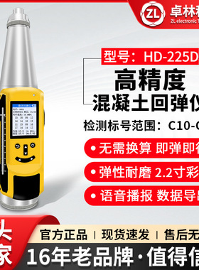 卓林HD-225D数显回弹混凝土强度检测仪混凝土抗压强度检测器